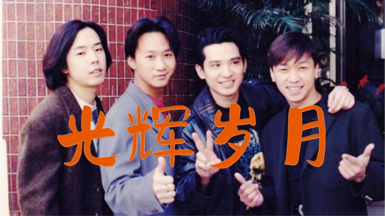 Beyond乐队经典歌曲—《光辉岁月》,黄家驹巅峰之作,永远的经典_高清1080P在线观看平台_腾讯视频