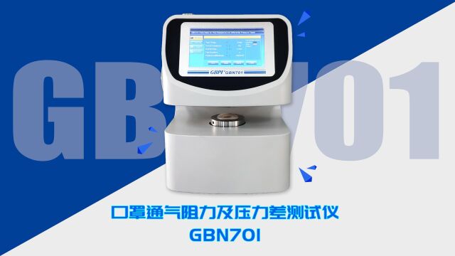 口罩通气阻力及压力差测试仪 GBN701