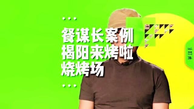 深圳餐谋长案例:普宁市揭阳来烤啦烧烤场全案设计#网红烧烤店装修风格 #来烤啦烧烤场 #烧烤品牌全案设计 #烧烤品牌策划