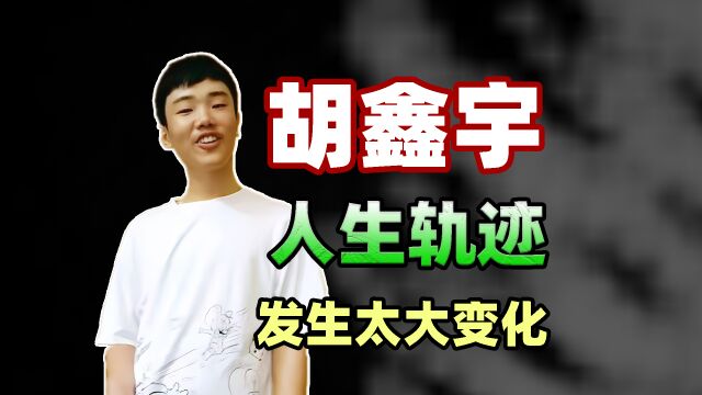 胡鑫宇从一个活泼可爱的孩子到失落少年,人生轨迹发生太大变化