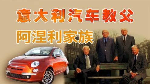 意大利汽车教父，墨索里尼背后的大金主，创造中国最早的私家车