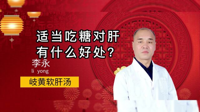 【北京国康李永】适当吃糖对肝脏有什么好处?