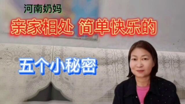 亲家之间,做好5点,轻松简单