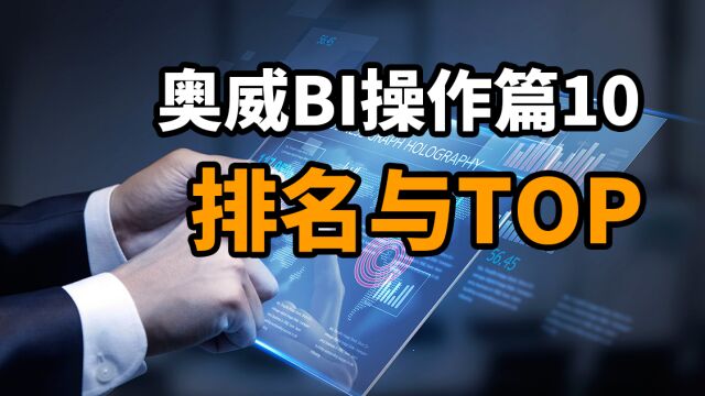 奥威BI操作篇10:排名与TOP