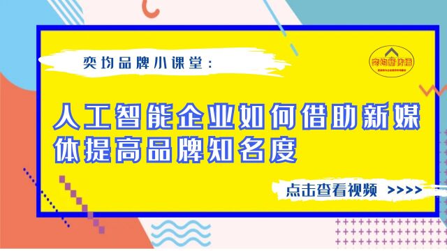 人工智能企业如何借助新媒体提高品牌知名度