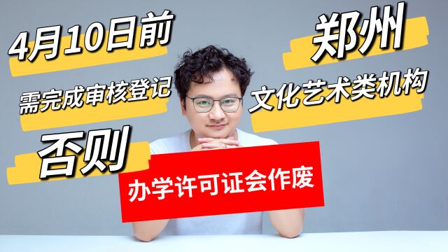 郑州市文化艺术类校外培训机构需重新审核,否则办学许可证会作废