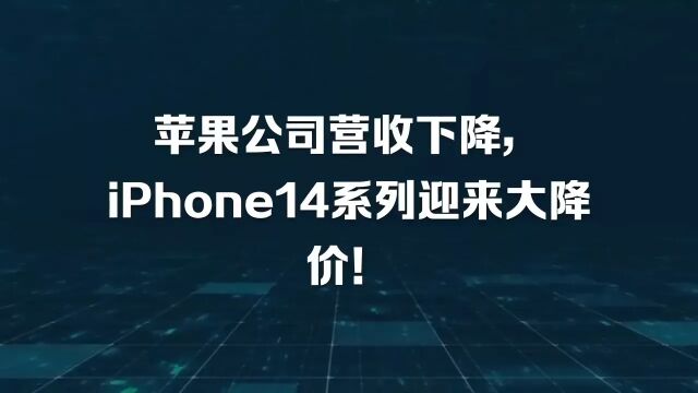 苹果公司营收下降,iPhone14系列迎来大降价!