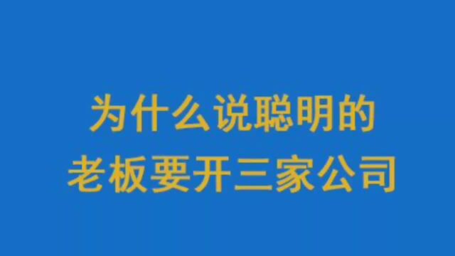 为什么是聪明的老板要开三家公司?