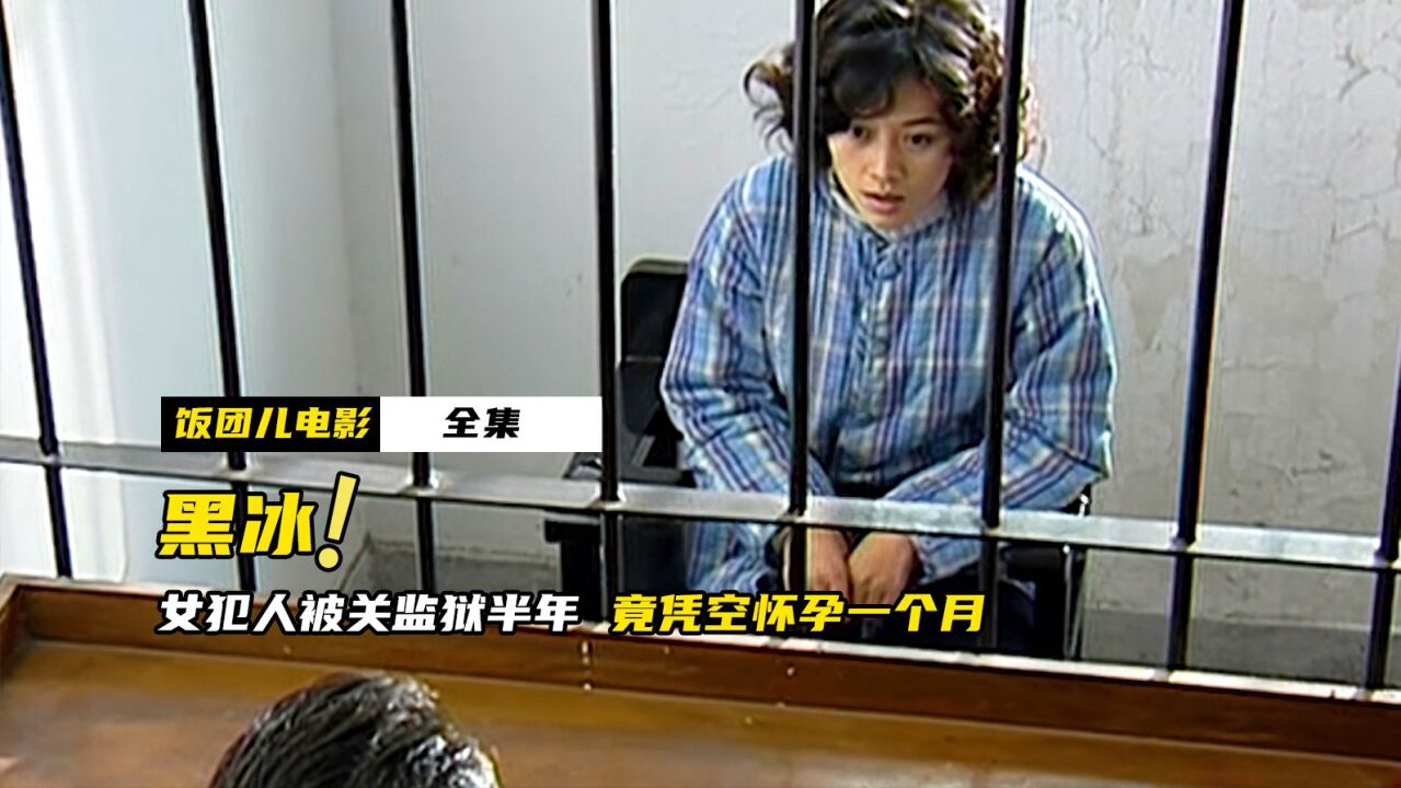 女犯人被关监狱半年，竟凭空怀孕一个月，究竟是怎么回事？_高清1080P在线观看平台_腾讯视频