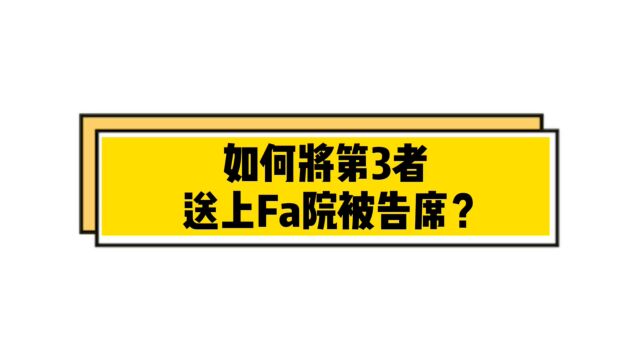 如何将第三者送上法院被告席?仅需三步!