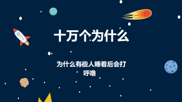 为什么有些人睡着后会打呼噜