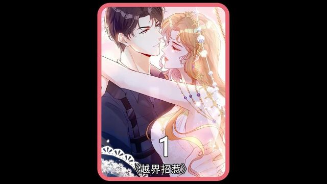 这是一部女明星倒追闷骚男的故事#越界招惹 #推荐漫画 #漫画解说