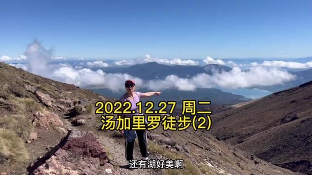 2022.12.27 周二 新西兰汤加里罗徒步 #新西兰生活 #日常volg #徒步 #旅行 #新西兰打工度假