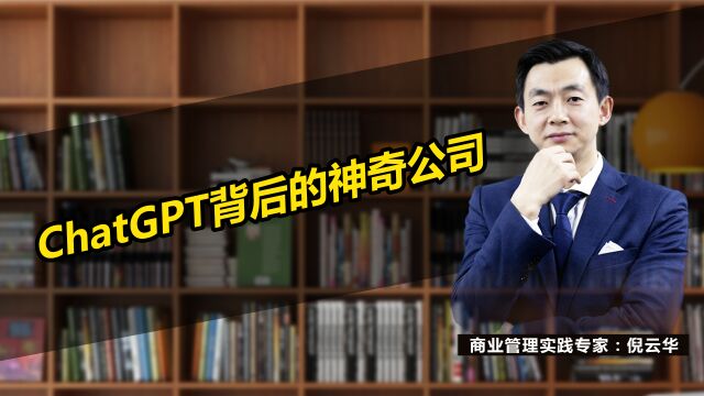 ChatGPT背后的神奇公司