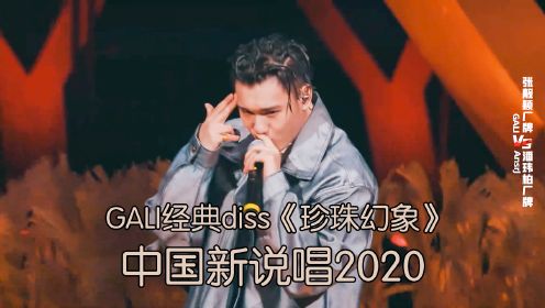 GALI再唱四年前写的经典diss《珍珠幻象》