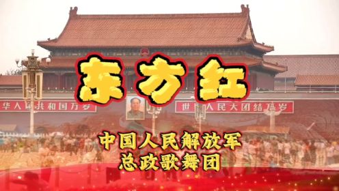 中国人民解放军总政歌舞团合唱《东方红》太阳升中国出了个毛泽东他为人民谋幸福