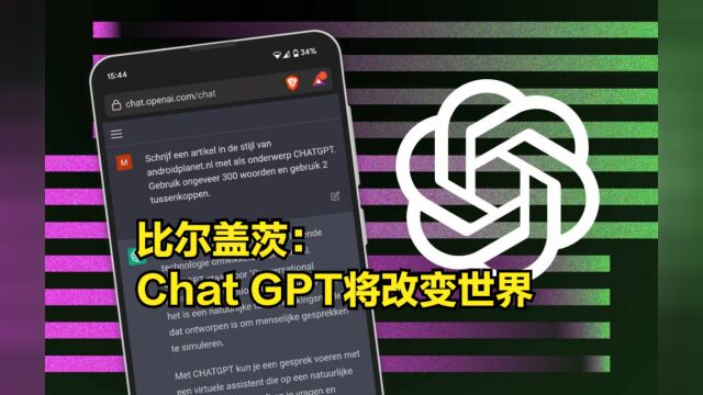 比尔盖茨:人工智能进步是“最重要的”创新,ChatGPT将改变世界