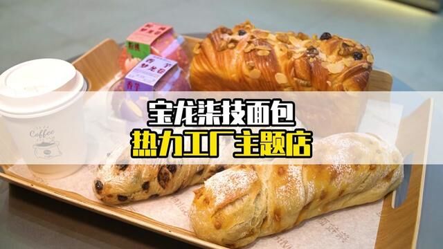 柒技面包新宝龙广场开新店啦~带上你爱的人来打卡吧#面包 #柒技 #镇江 #美食探店 #情人节 #情侣约会好去处