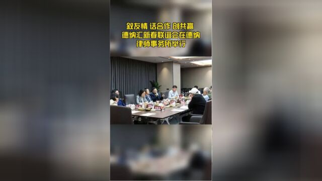 叙友情 话合作 创共赢 德纳汇新春联谊会在德纳律师事务所举行