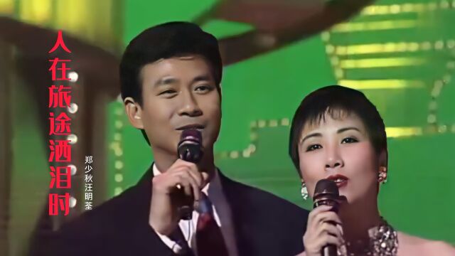 郑少秋汪明荃贺岁歌曲《人在旅途洒泪时》,歌声曲调悠扬,听醉了