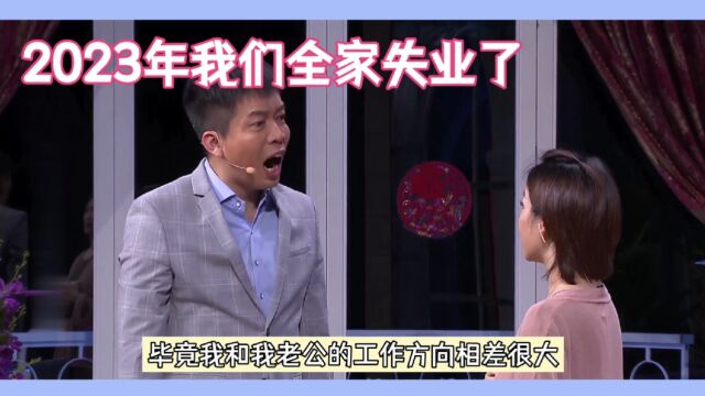 2023年夫妻双双失业,怎么面对困境?