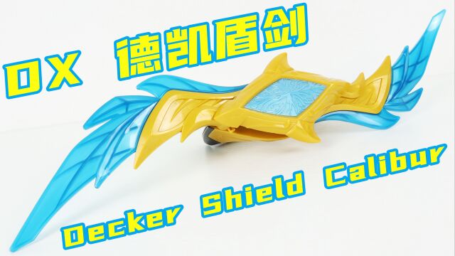 使用大量镂空工艺!德凯奥特曼 DX 德凯盾剑 Decker Shield Calibur