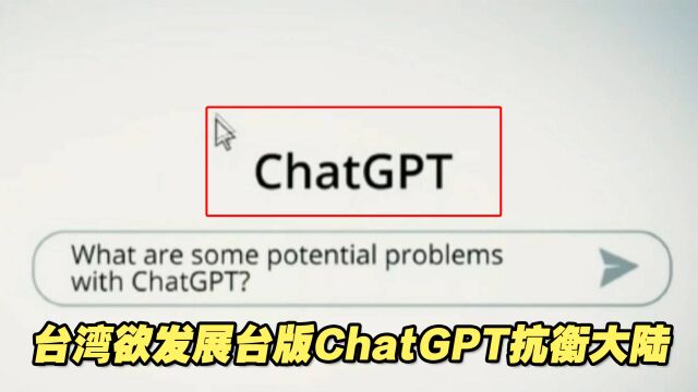 台湾欲发展台版ChatGPT抗衡大陆,岛内学者:有难度!