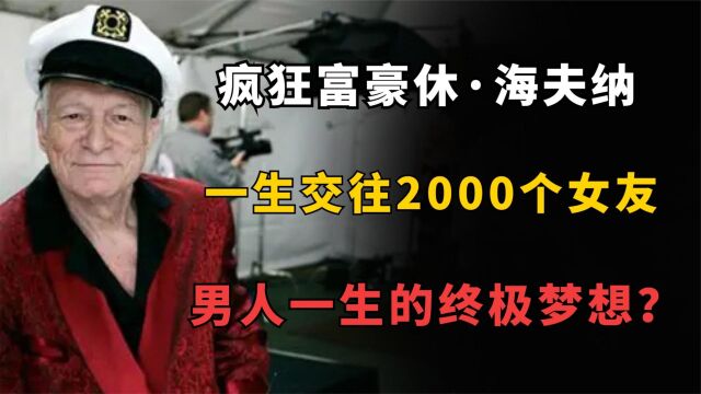 疯狂富豪休ⷦ𕷥䫧𚳮‹,一生交往2000个女友,男人一生的终极梦想?