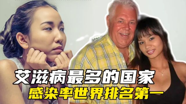 艾滋病感染率最高国家,感染率排名世界第一?