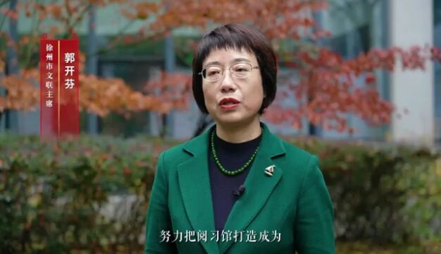 首家中国民间文学大系出版工程阅读与演习馆在徐州开馆