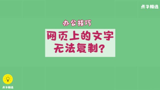 3个方法解决网页文字无法复制的问题