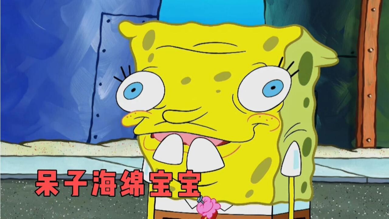 海绵宝宝成了比派大星还蠢的呆子#动漫 #海绵宝宝_腾讯视频