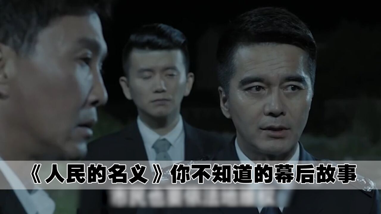 人民的名义:现在才发现,祁同伟说的这句话一点都没错_高清1080P在线观看平台_腾讯视频