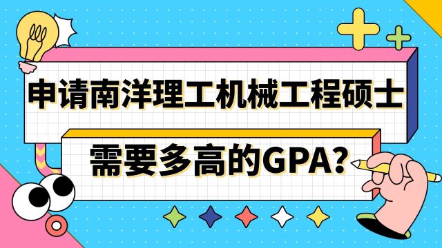 【新加坡留学】申请南洋理工机械工程硕士需要多高的GPA?