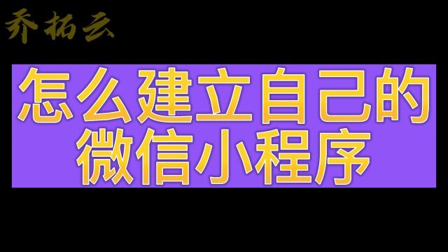 怎么建立自己的微信小程序