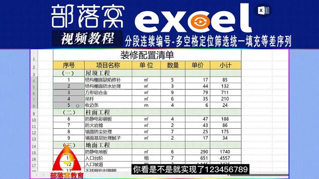 excel分段连续编号视频:多空格定位筛选统一填充等差序列