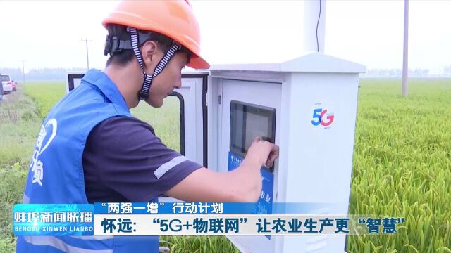 【“两强一增”行动计划】怀远:“5G+物联网”让农业生产更“智慧”