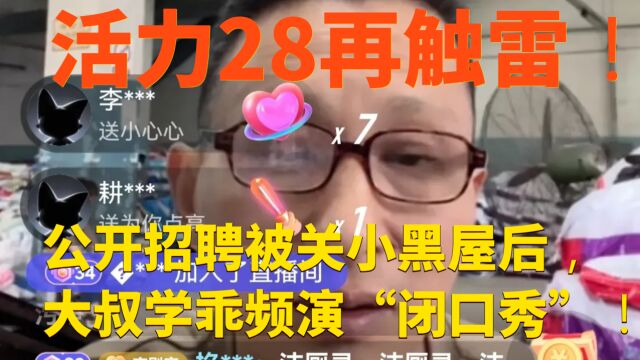 活力28再触雷!公开招聘被关小黑屋后,大叔学乖频演“闭口秀”!