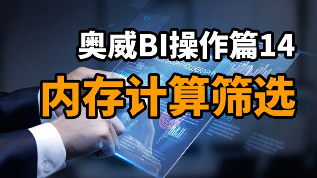 奥威BI操作篇14:内存计算筛选