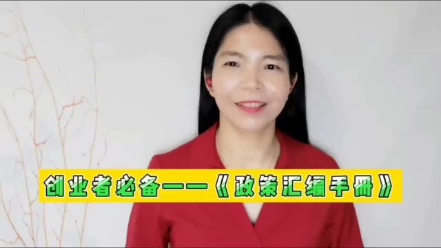 创业者必备《政策汇编手册》