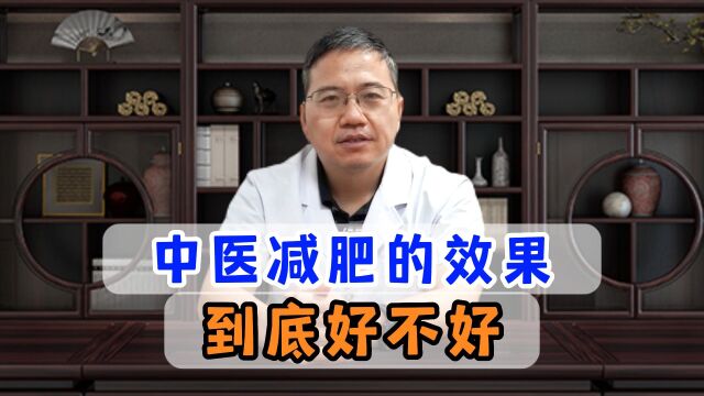 中医到底是怎样帮助减肥的?中医减肥真的可以瘦吗?