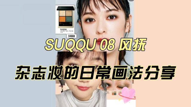 SUQQU 08风抚杂志妆的日常画法分享