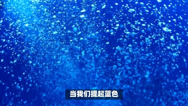 蓝色:从海底到太空的理性颜色