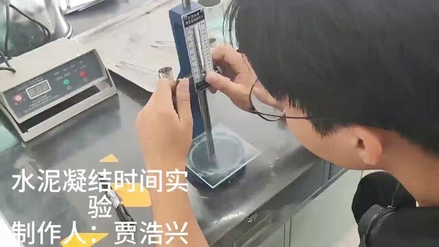 水泥凝结实验