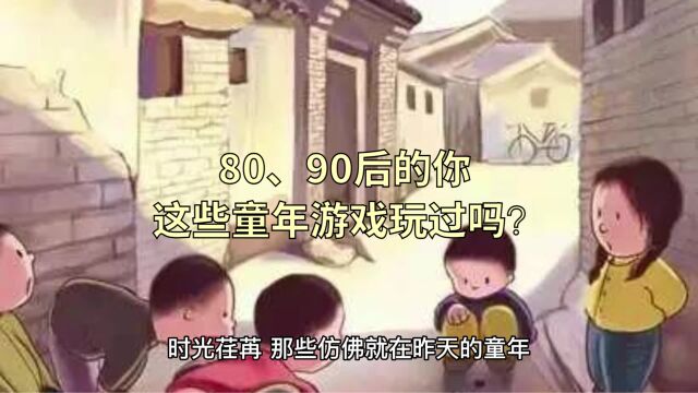 80、90后的你,这些童年游戏玩过吗?