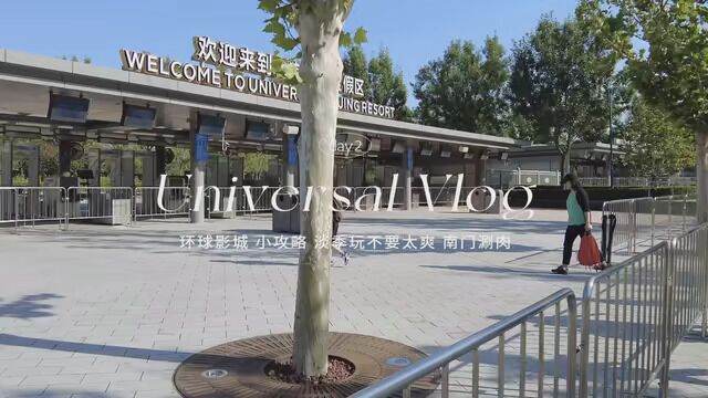 北京旅行Vlog环球的气氛真是太欢乐啦 #北京环球影城 #记录生活