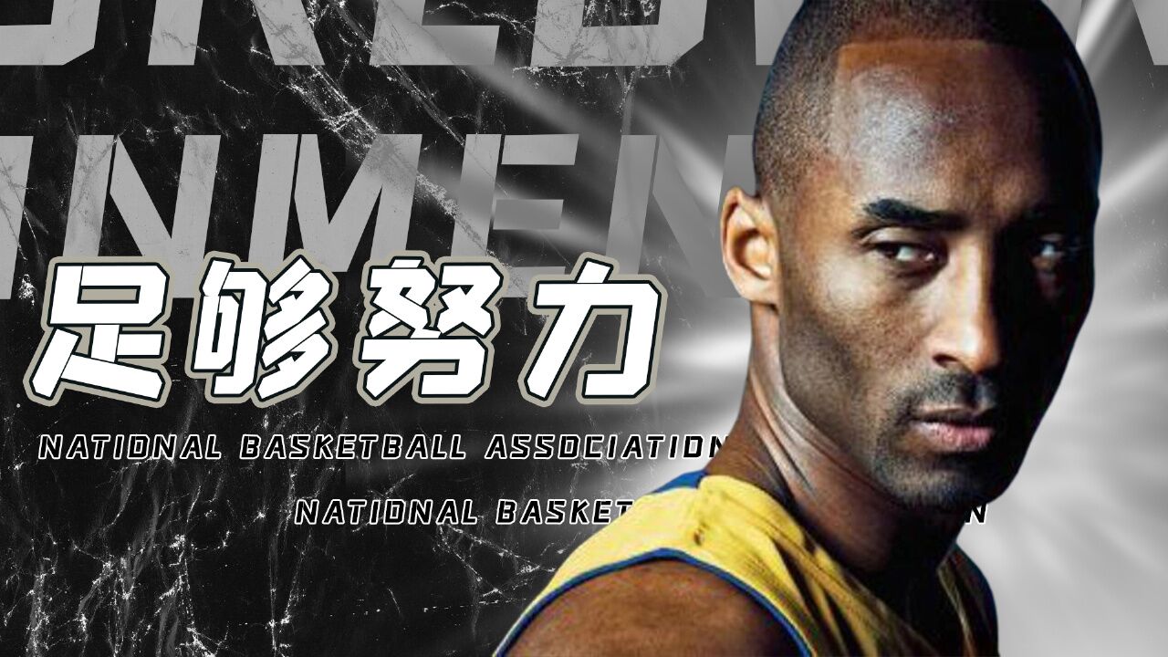 科比个人混剪:只要你足够努力,梦想终会回应你的汗水