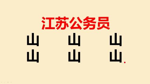 江苏公务员考试：山字加一笔共6个，很多人一个都不会写