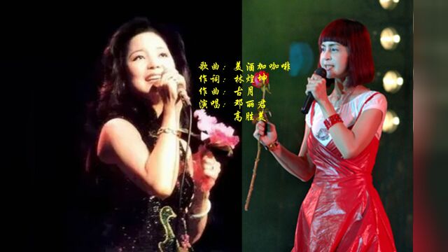 当高胜美遇上邓丽君,一曲《美酒加咖啡》让多少人沉醉