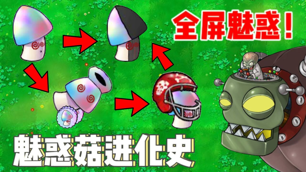 植物大战僵尸:魅惑菇进化论!吃金坷垃后魅惑全屏僵尸,真离谱!